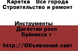 Каретка - Все города Строительство и ремонт » Инструменты   . Дагестан респ.,Буйнакск г.